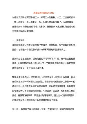 房屋装修预算成本分析.docx