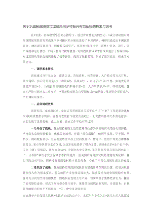 关于巩固拓展脱贫攻坚成果同乡村振兴有效衔接的探索与思考.docx
