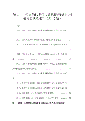 （10篇）题目：如何正确认识伟大建党精神的时代价值与实践要求？合集.docx