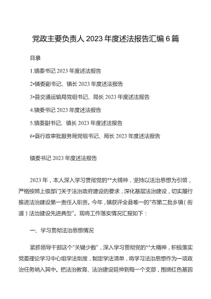 党政主要负责人2023年度述法报告汇编6篇.docx