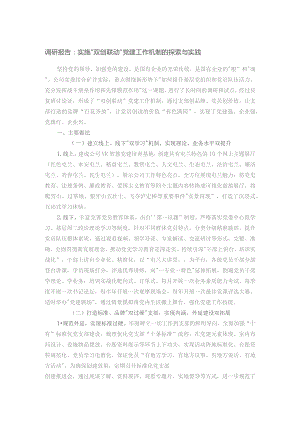 调研报告：实施“双创联动”党建工作机制的探索与实践.docx