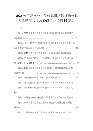 关于建立中小学校党组织领导的校长负责制学习交流心得体会（共12篇）.docx