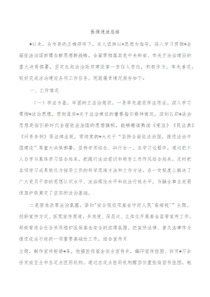 医保述法总结.docx