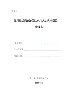 旅行社组织旅游团队来川人次奖补项目申报书.docx