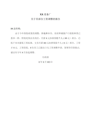 XX设备厂关于员部分工资调整的报告（2023年）.docx