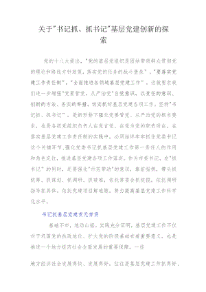 关于“书记抓、抓书记”基层党建创新的探索.docx