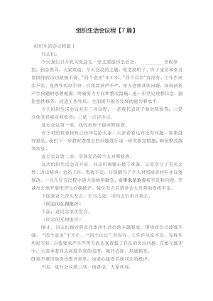 组织生活会议程【7篇】.docx
