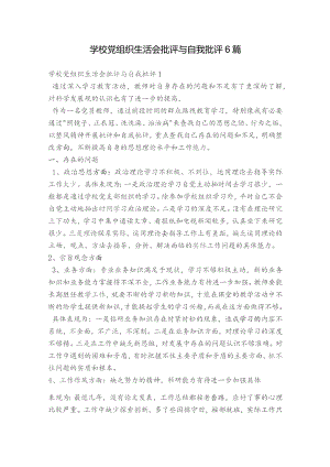 学校党组织生活会批评与自我批评6篇.docx