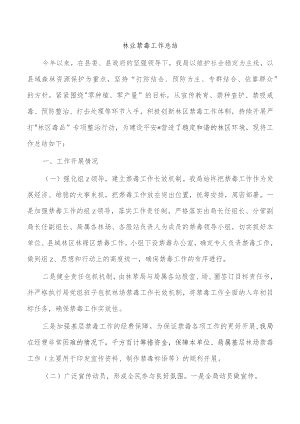 林业禁毒工作总结.docx