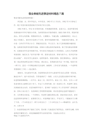 敬业奉献先进事迹材料精选7篇.docx