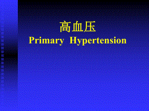 高血压诊断.ppt
