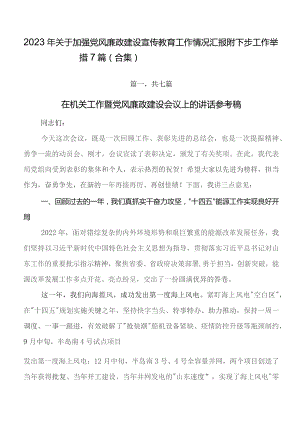 2023年关于加强党风廉政建设宣传教育工作情况汇报附下步工作举措7篇（合集）.docx