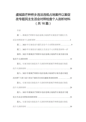 虞城县芒种桥乡违法违规占地案件以案促改专题民主生活会对照检查个人剖析材料（共16篇）.docx