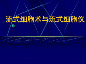 流式细胞术.ppt.ppt