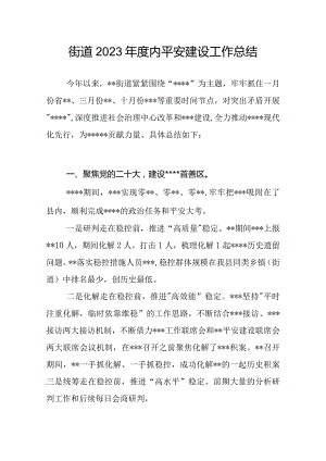 街道2023年度平安建设工作总结.docx