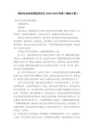 组织生活会优秀团员 范文2023-2023年度(精选6篇).docx