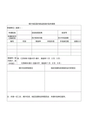 喀什地区国内客运航线补贴申请表.docx