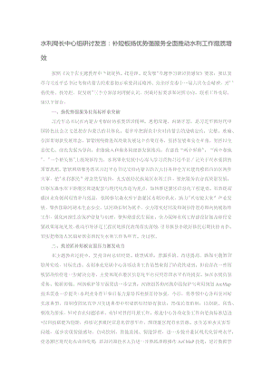 水利局长中心组研讨发言：补短板扬优势强服务 全面推动水利工作提质增效.docx