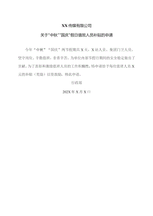 XX传媒有限公司关于“中秋”“国庆”假日值班人员补贴的申请(2023年).docx