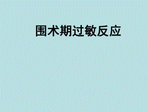 围术期过敏反应.ppt