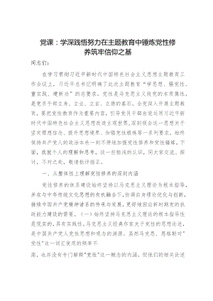 党课：学深践悟 努力在主题教育中锤炼党性修养 筑牢信仰之基7600字.docx