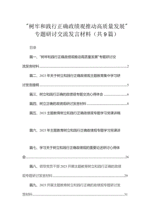 “树牢和践行正确政绩观推动高质量发展”专题研讨交流发言材料9篇供参考.docx