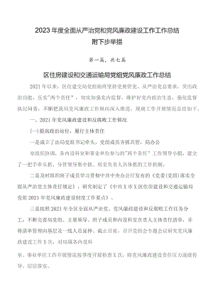 2023年度全面从严治党和党风廉政建设工作工作总结附下步举措.docx
