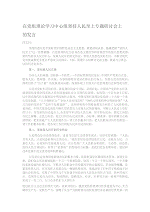 在党组理论学习中心组坚持人民至上专题研讨会上的发言.docx
