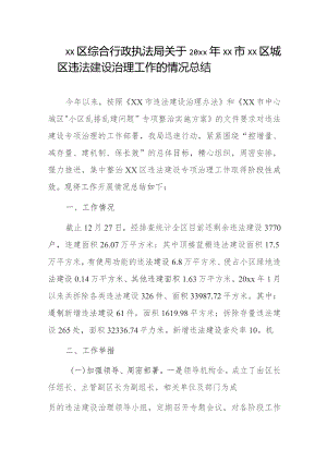 xx区综合行政执法局关于20xx年xx市xx区城区违法建设治理工作的情况总结.docx