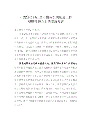 市委宣传部在全市模范机关创建工作观摩推进会上的交流发言.docx