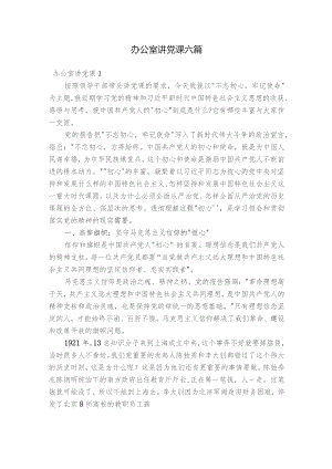 办公室讲党课六篇.docx