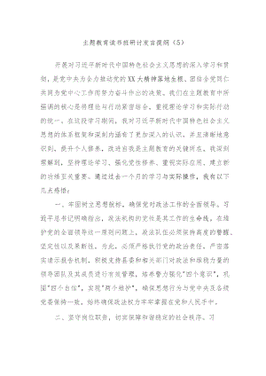 主题教育读书班研讨发言提纲内容材料.docx