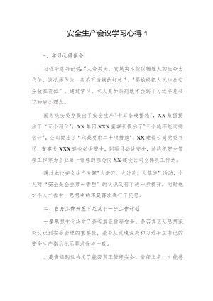 安全生产会议学习心得2篇.docx