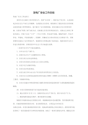 发电厂安全工作总结.docx