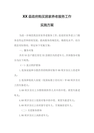 XX县政府购买居家养老服务工作实施方案.docx
