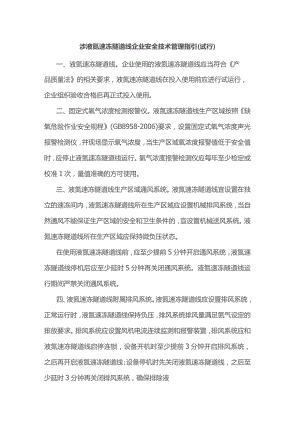 涉液氮速冻隧道线企业安全技术管理指引.docx