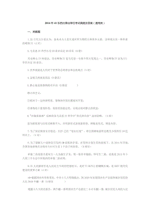 2014年粤东西北事业单位考试真题及答案（通用类）.docx