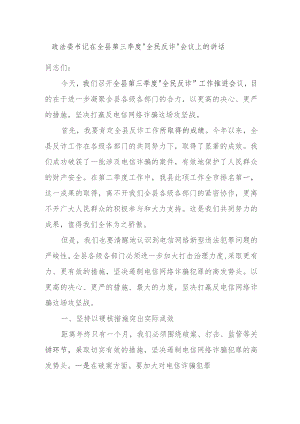 政法委书记在全县第三季度“全民反诈”会议上的讲话.docx