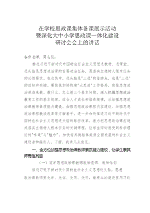 在学校思政课集体备课展示活动暨深化大中小学思政课一体化建设研讨会会上的讲话.docx