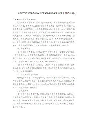 组织生活会优点评议范文2023-2023年度(精选4篇).docx