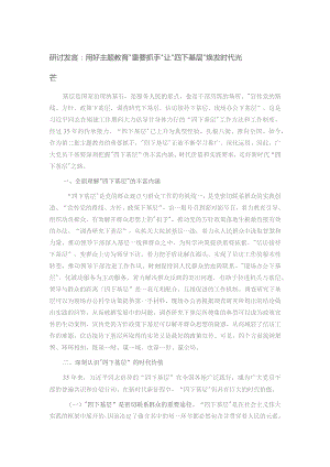 研讨发言：用好主题教育“重要抓手” 让“四下基层”焕发时代光芒.docx