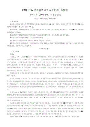2016年国考【省部级以上】申论真题及参考答案.docx