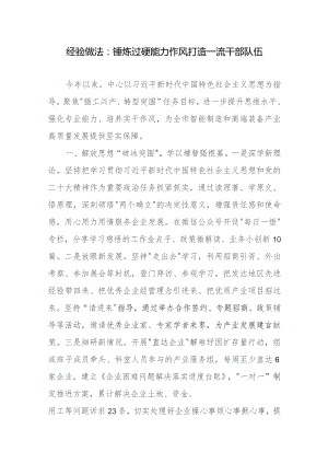 经验做法：锤炼过硬能力作风 打造一流干部队伍.docx
