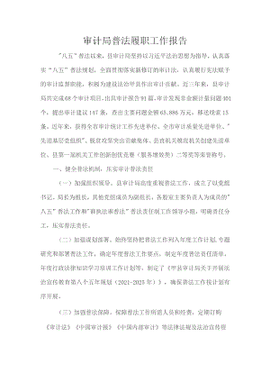 审计局普法履职工作报告.docx