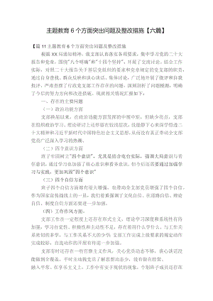 主题教育6个方面突出问题及整改措施【六篇】.docx