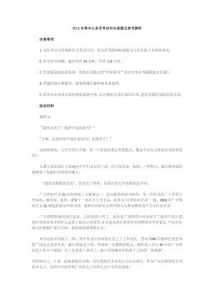 2014年贵州公务员考试申论真题及参考解析.docx