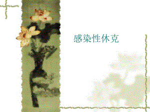 感染性休克.ppt.ppt