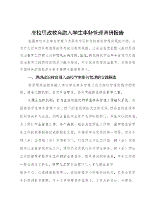 高校思政教育融入学生事务管理调研报告.docx