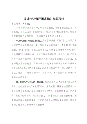 社区书记在“访民问暖”工作会议上的发言.docx