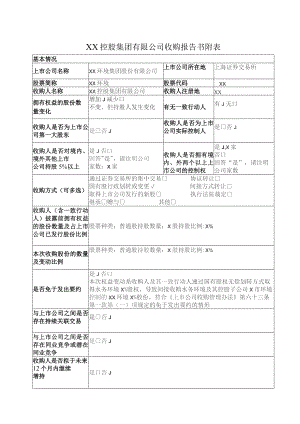 XX控股集团有限公司收购报告书附表（2023年）.docx
